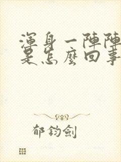 浑身一阵阵冒汗是怎么回事