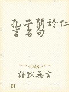 孔子关于仁的名言名句