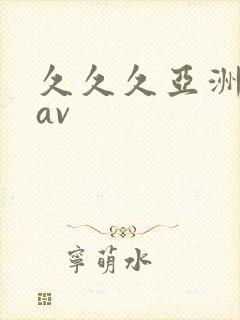 久久久亚洲精品av