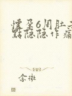 怀孕6周肚子有点隐隐作痛怎么回事