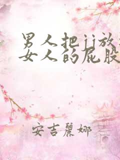 男人把jj放进女人的屁股里视频