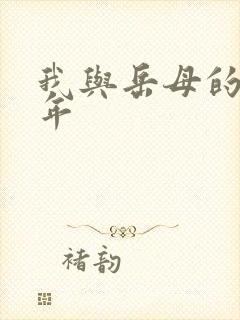 我与岳母的那些年