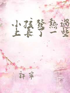 小孩发热过后脸上长了一些红疹子