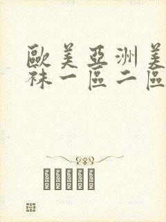 欧美亚洲美女丝袜一区二区