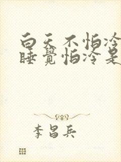 白天不怕冷晚上睡觉怕冷是什么原因