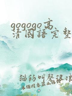 gogogo高清国语完整