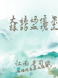 大姨妈像果冻一样的血块正常吗