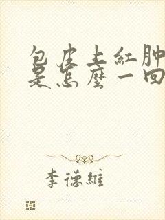 包皮上红肿瘙痒是怎么一回事