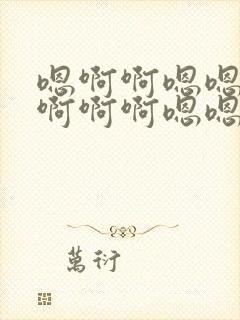 嗯啊啊嗯嗯嗯嗯啊啊啊嗯嗯啊啊3p