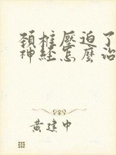 颈椎压迫了交感神经怎么治疗