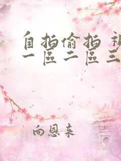 自拍偷拍 视频一区二区三区