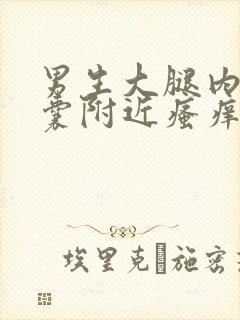 男生大腿内侧阴囊附近瘙痒发红用什么药