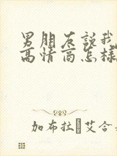 男朋友说我好看高情商怎样回复他