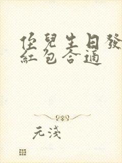 侄儿生日发多少红包合适