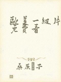 欧美一级片特黄免费看