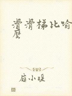 滑滑梯比喻成什么