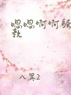 嗯嗯啊啊骚货调教