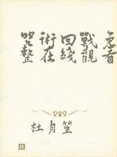 咒术回战免费完整在线观看