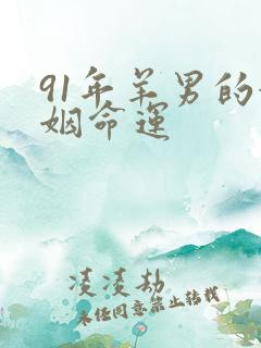 91年羊男的婚姻命运