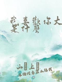 我喜欢你大结局是什么