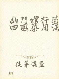 幽门螺杆菌治疗四联药用法用量