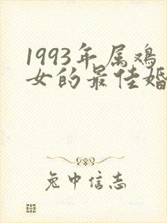 1993年属鸡女的最佳婚配
