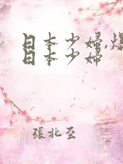 日本少妇,爆操日本少妇