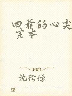 四爷的心尖宠妃 完本