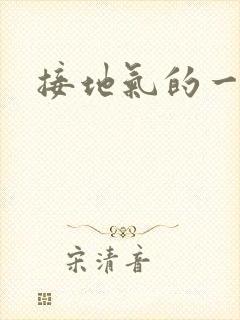 接地气的一句话