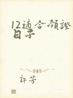 12适合领证的日子