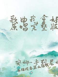 歌曲我会好好的原唱完整版