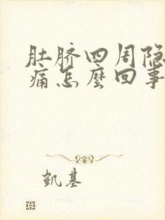 肚脐四周隐隐作痛怎么回事