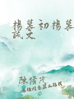 杨慕初杨慕次训诫文