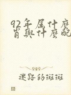 92年属什么生肖与什么配最好