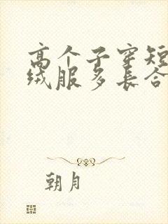 高个子穿短款羽绒服多长合适女生