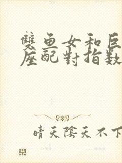 双鱼女和巨蟹男座配对指数是多少