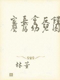 家长会反馈表怎么写幼儿园