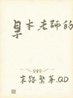 日本老师的大奶子