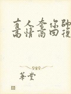 有人夸你帅怎么高情商回复