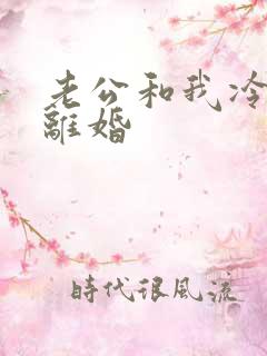 老公和我冷战闹离婚