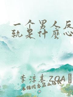 一个男人反复出轨是什么心态