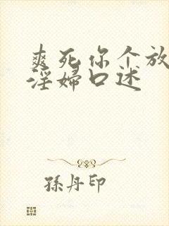 爽死你个放荡小淫妇口述