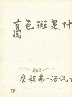 有色斑是什么原因