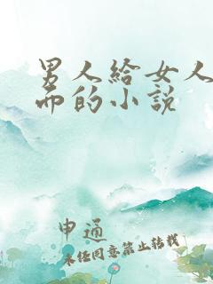 男人给女人舔下面的小说