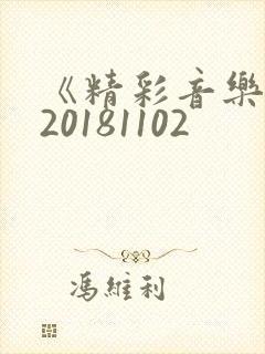 《精彩音乐汇》20181102