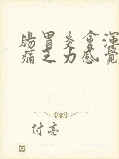 肠胃炎会浑身酸痛乏力感觉疲惫