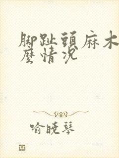 脚趾头麻木是什么情况