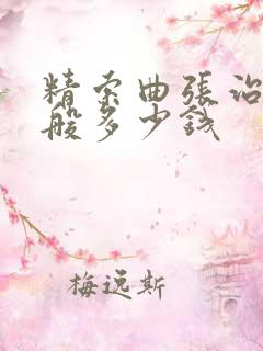 精索曲张治疗一般多少钱