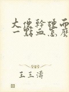 大便干硬而且带一点血怎么回事