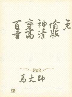 百变神偷免费观看高清版